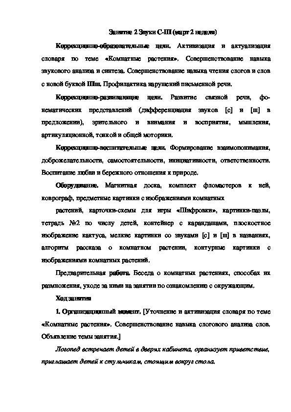 Обложка для материала Занятие 2 Звуки С-Ш (март 2 неделя)