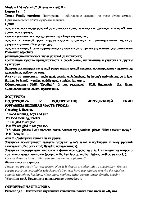 Обложка для материала Module 1 Who’s who? (Кто есть кто?). Family members. Повторение и обогащение лексики по теме «Моя семья». Притяжательный падеж существительных.