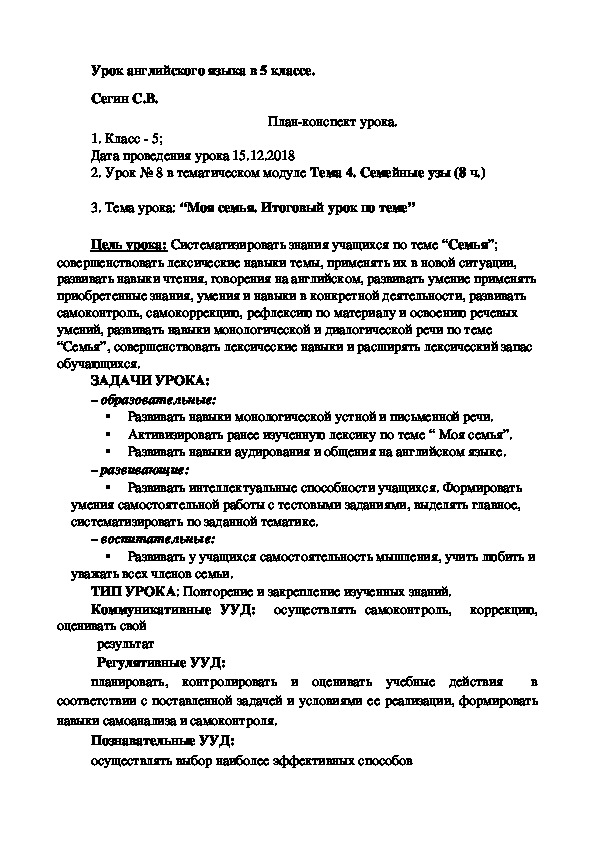 Тема урока в тематическом модуле "Семейные узы" : “Моя семья. Итоговый урок по теме” УМК: Английский язык. 5 класс: учебн. для общеобразоват. организаций / [Н.И. Быкова, Д.Дули, М.Д. Поспелова]. -7- е изд. - М: Просвещение, 2016 г. - 164с.