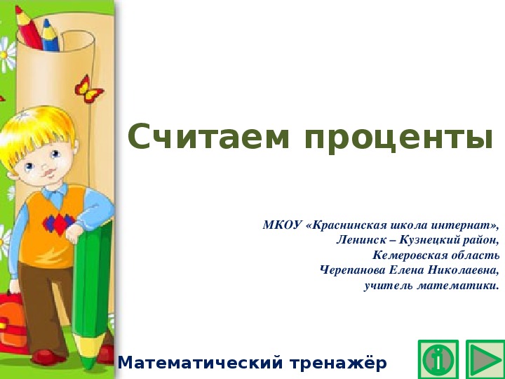 Обложка для материала Презентация по математике "Считаем проценты.  Математический тренажёр"