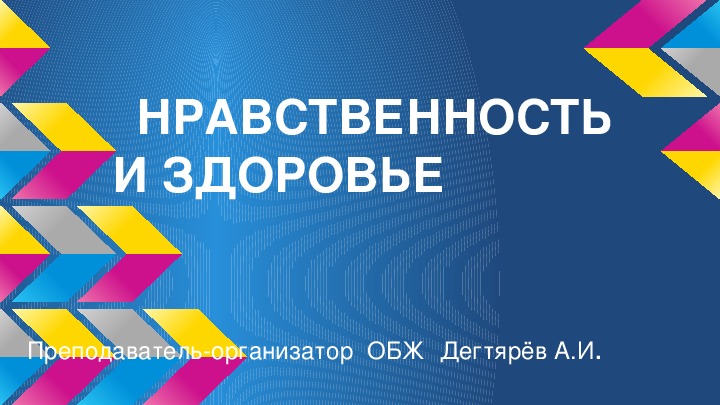 11 класс презентация обж нравственность и здоровье