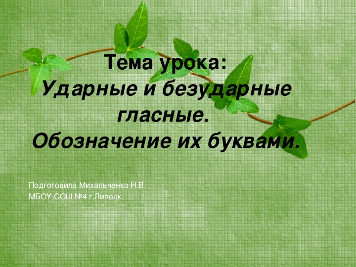 Обложка для материала Презентация по русскому языку на тему "Ударные и безударные гласные. Обозначение их буквами" (3 класс)