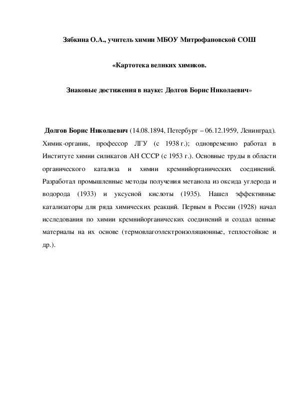 Обложка для материала «Картотека великих химиков. Знаковые достижения в науке: Долгов Борис Николаевич»