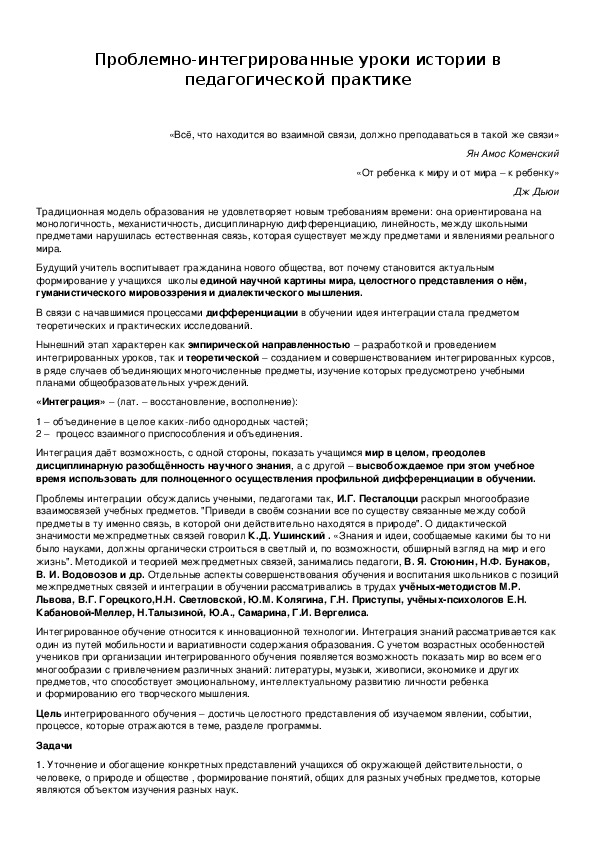 Обложка для материала Проблемно-интегрированные уроки истории в педагогической практике