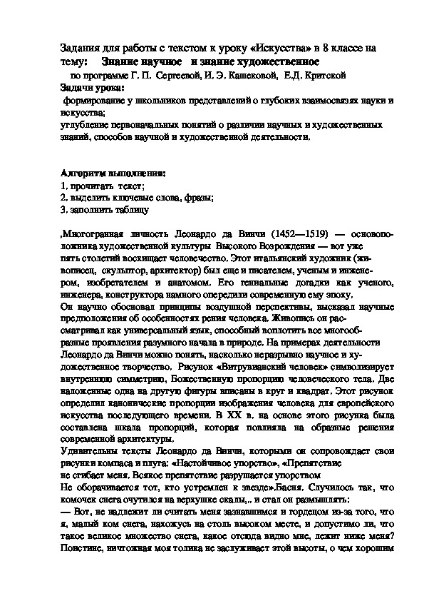 Задания для работы с текстом к уроку «Искусства» в 8 классе на тему:   Знание научное   и знание художественное