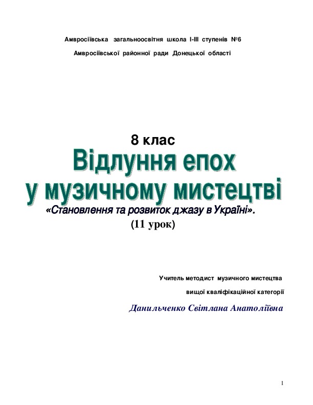 Становлення і розвиток джазу в Україні, музичне мистецтво 8 клас