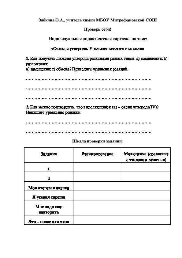 Обложка для материала Проверь себя!  Индивидуальная дидактическая карточка по теме: «Оксиды углерода. Угольная кислота и ее соли»