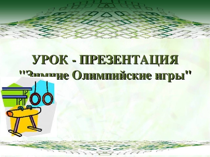 ПРЕЗЕНТАЦИЯ. УРОК - ПРЕЗЕНТАЦИЯ"Зимние Олимпийские игры"