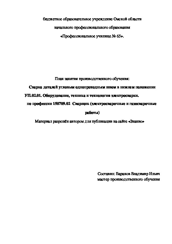 Обложка для материала План занятия производственного обучения: Сварка деталей угловым однопроходным швом в нижнем положении