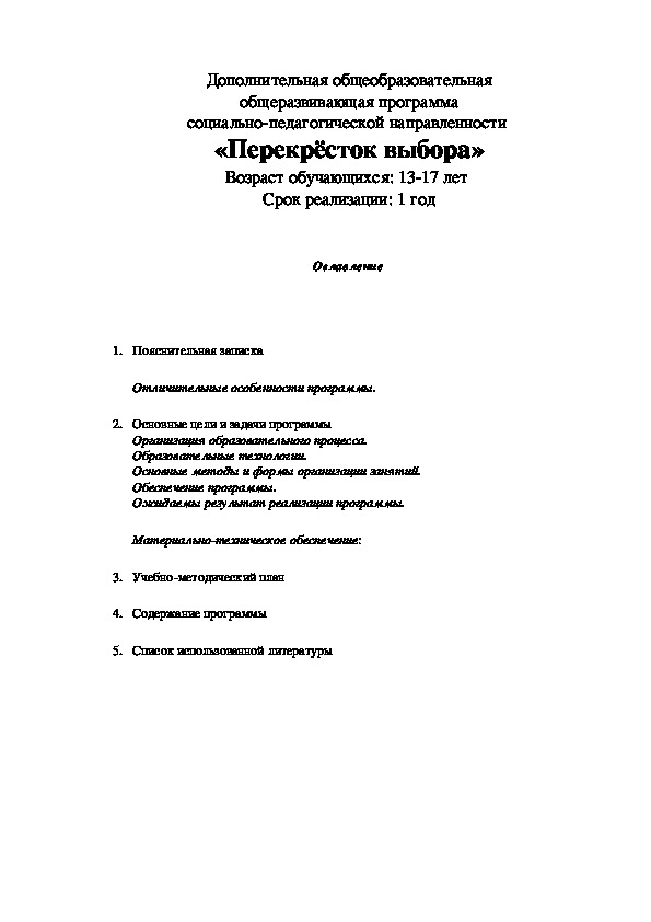 Обложка для материала Дополнительная общеобразовательная общеразвивающая программа социально-педагогической направленности  «Перекрёсток выбора»