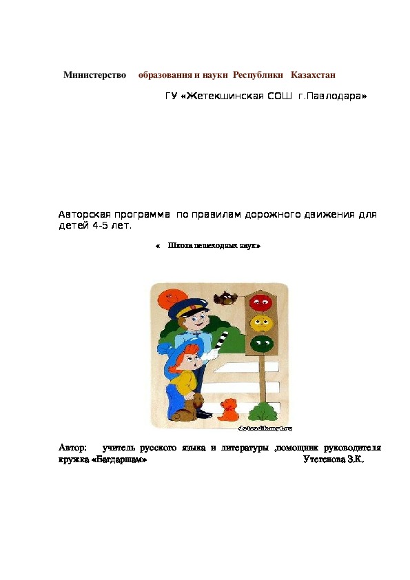 Авторская программа  по правилам дорожного движения для детей 4-5 лет.                                                            «    Школа пешеходных наук»