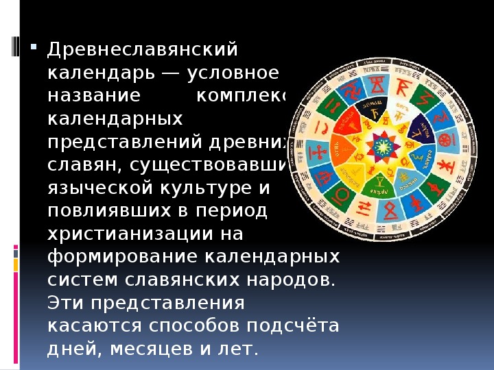 Презентация на тему Древнеславянский календарь