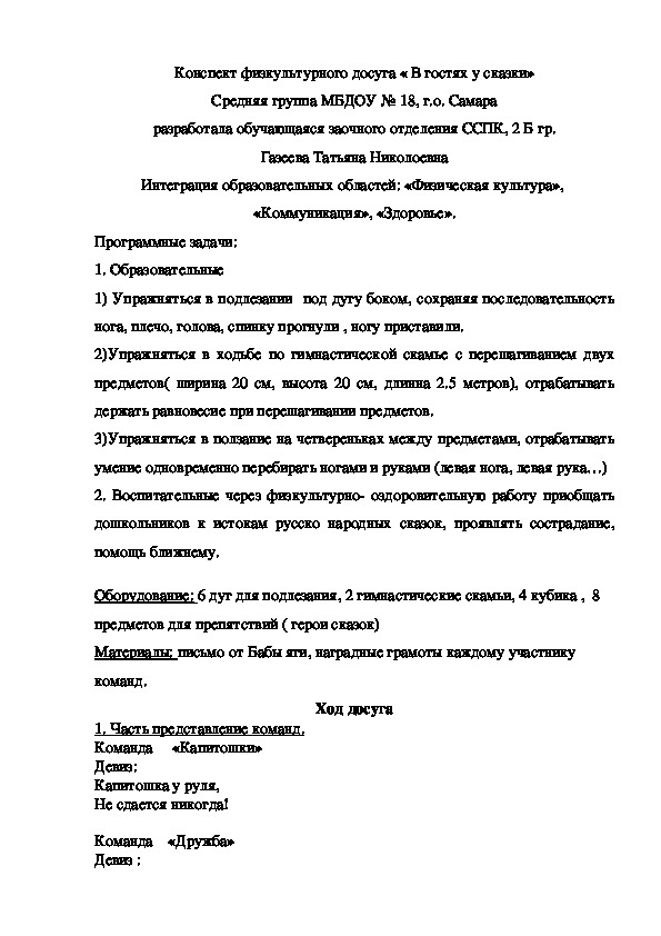 Конспект физкультурного досуга « В гостях у сказки»