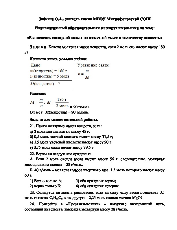 Обложка для материала Индивидуальный образовательный маршрут школьника по теме: «Вычисление молярной массы по известной массе и количеству вещества»