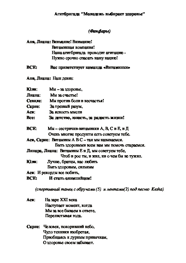 Сценарий агитбригады "Молодёжь выбирает здоровье"