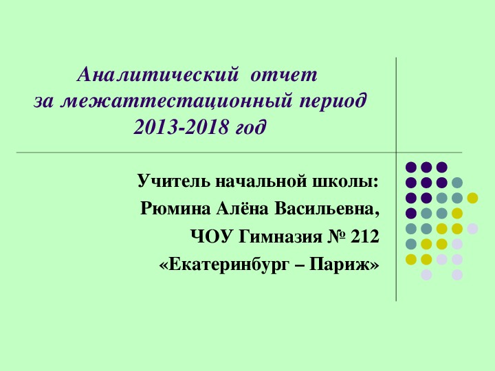 Презентация для сопровождения представления Аналитического отчета за межаттестационный период