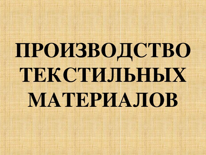 Презентация к уроку технологии 5 класс производство текстильных материалов