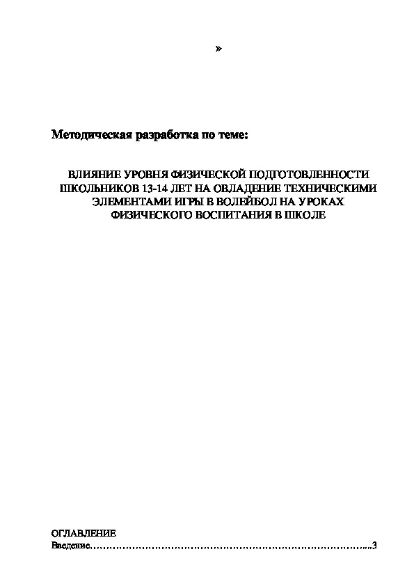 Обложка для материала ВЛИЯНИЕ УРОВНЯ ФИЗИЧЕСКОЙ ПОДГОТОВЛЕННОСТИ ШКОЛЬНИКОВ 13-14 ЛЕТ НА ОВЛАДЕНИЕ ТЕХНИЧЕСКИМИ ЭЛЕМЕНТАМИ ИГРЫ В ВОЛЕЙБОЛ НА УРОКАХ ФИЗИЧЕСКОГО ВОСПИТАНИЯ В ШКОЛЕ