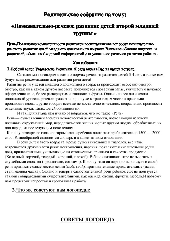 Родительское собрание на тему: «Познавательно-речевое развитие детей второй младшей группы »