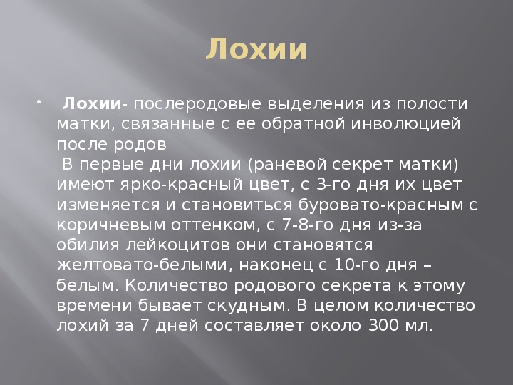 Лохии после родов