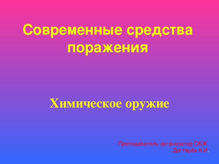 Презентация по ОБЖ на тему: "Современные средства поражения, их поражающие факторы." Урок 2 (10 класс)