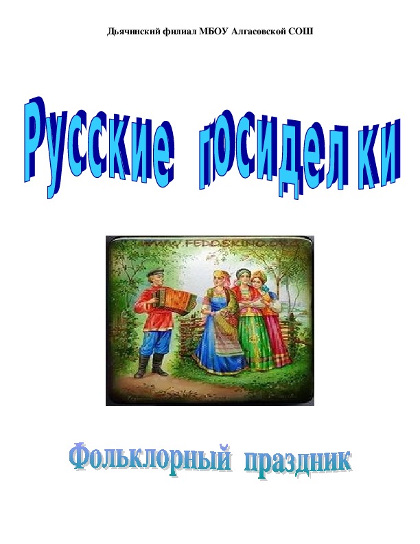 Фольклорный праздник "Русские посиделки" (Классный час. 6 класс.)