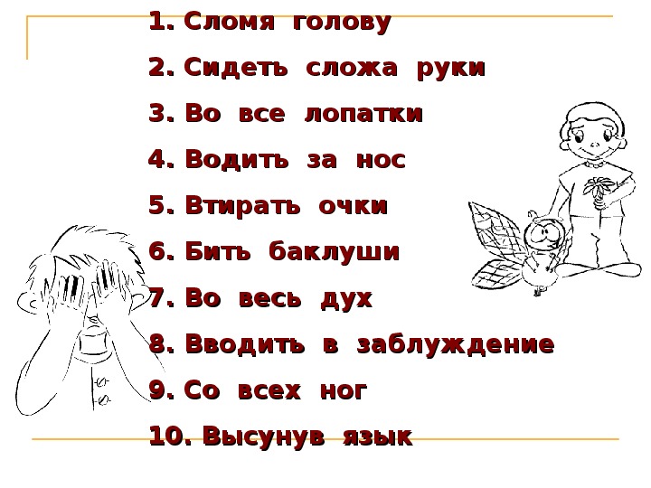 Урок русского языка в 6 классе на тему «Фразеология. Фразеологизмы».