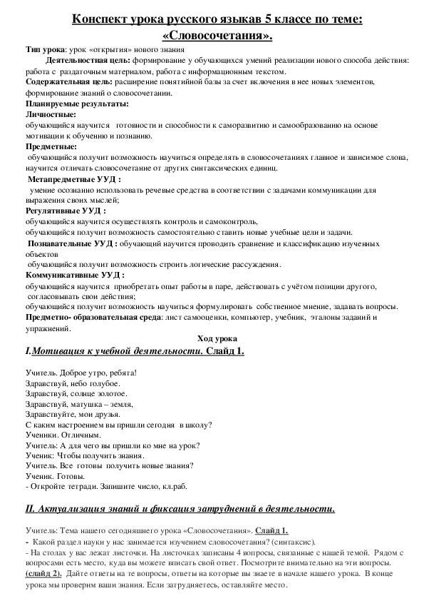 Разработка урока по русскому языку на тему: "Словосочетание" (5 класс, под ред. М.М.Разумовской)