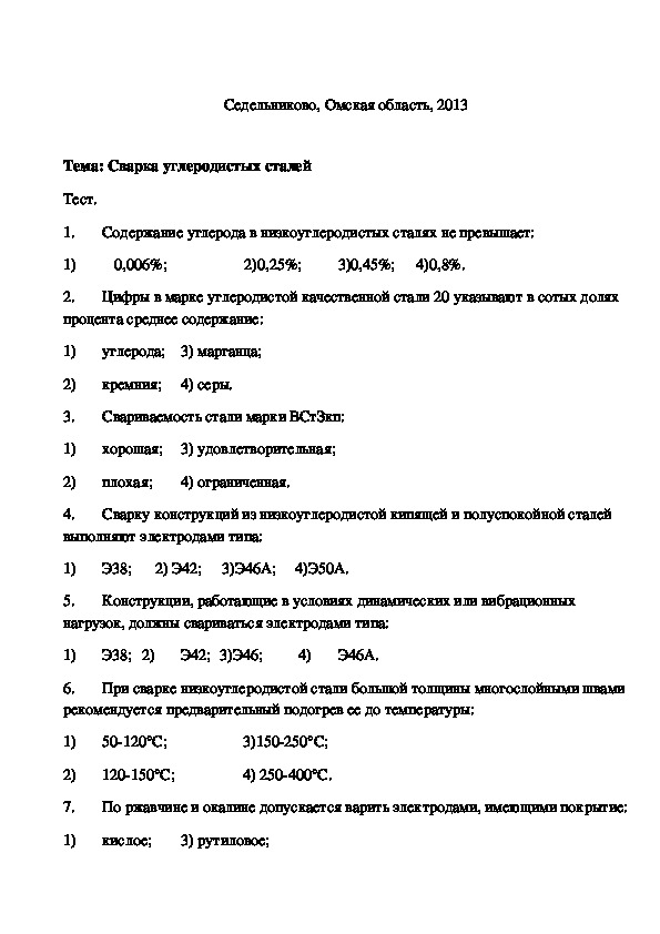 Тест стали. Тесты по сварке.