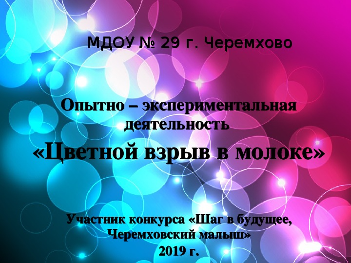 Презентация - Опытно – экспериментальная деятельность  «Цветной взрыв в молоке»