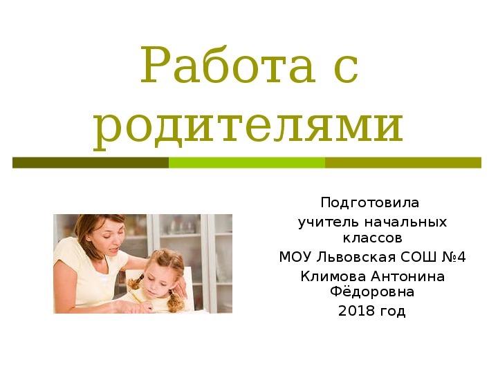 Презентация на тему: "Групповой проект Работа с родителями Выполнили Педагоги МУ