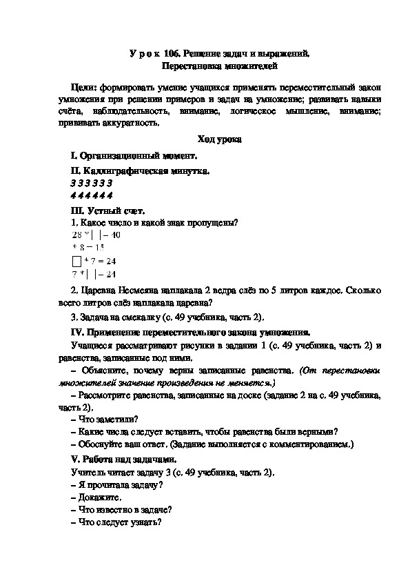 Конспект урока по математике "Решение задач и выражений. Перестановка множителей"(2 класс)