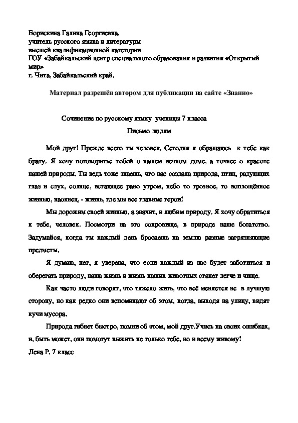 Обложка для материала Сочинение по русскому языку ученицы 7 класса "Письмо людям"