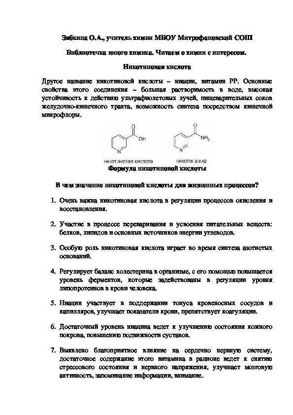 Обложка для материала Библиотечка юного химика. Читаем о химии с интересом.  Никотиновая кислота