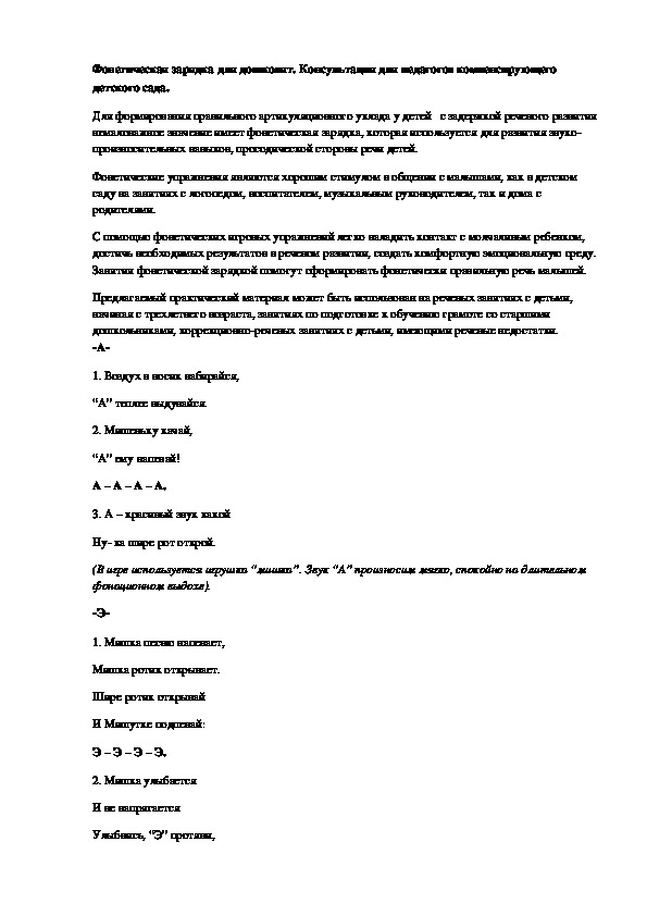 Обложка для материала Консультация для педагогов: "Фонетическая зарядка для дошколят"