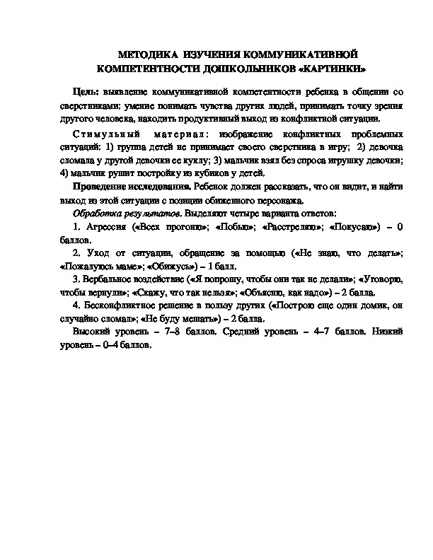 Обложка для материала МЕТОДИКА  ИЗУЧЕНИЯ КОММУНИКАТИВНОЙ КОМПЕТЕНТНОСТИ ДОШКОЛЬНИКОВ «КАРТИНКИ»