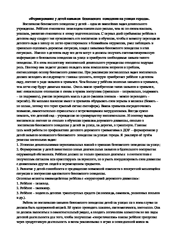 Выступление "Формирование навыков безопасного поведения детей на улице"