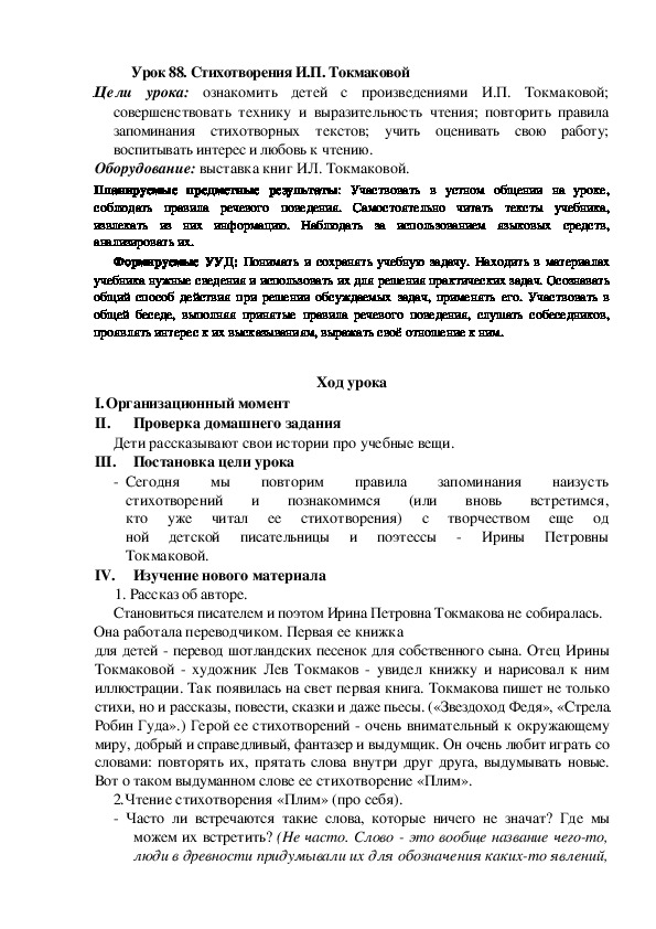 Конспект урока по теме:Стихотворения И.П. Токмаковой