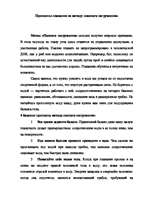 Обложка для материала Принципы плавания по методу «полного погружения»