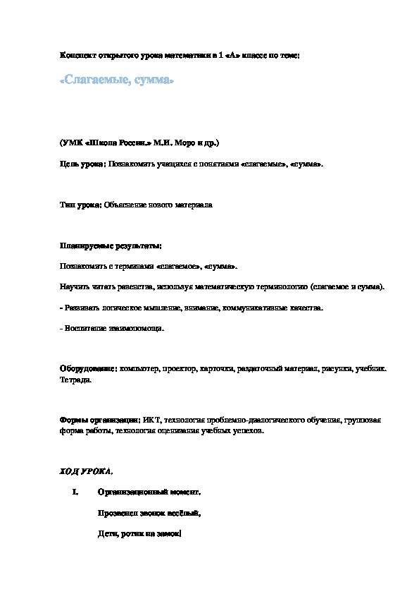 «Слагаемые, сумма»