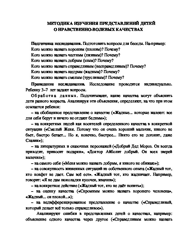 Обложка для материала МЕТОДИКА ИЗУЧЕНИЯ ПРЕДСТАВЛЕНИЙ ДЕТЕЙ  О НРАВСТВЕННО-ВОЛЕВЫХ КАЧЕСТВАХ