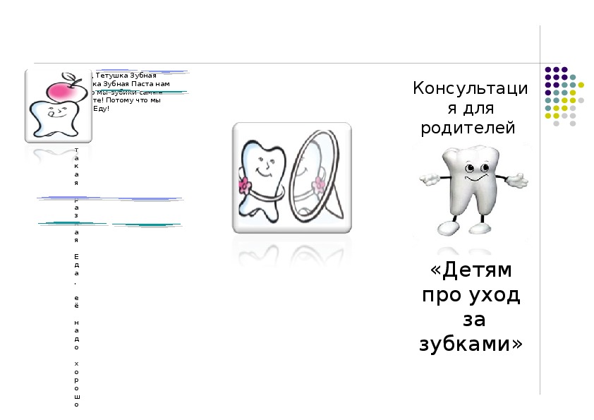 Консультация для родителей «Детям  про уход  за зубками»