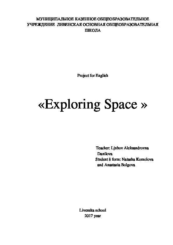 Проект по английскому языку « Exploring Space »