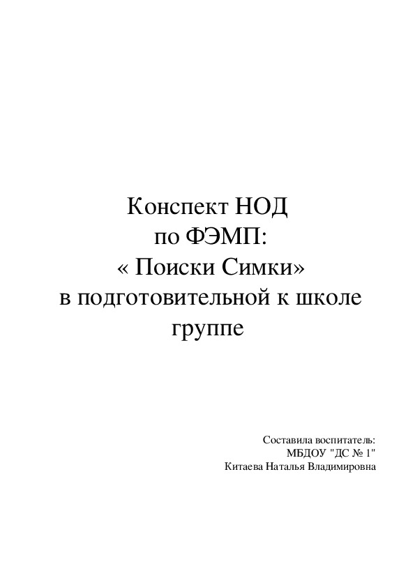 Обложка для материала Конспект НОД  по ФЭМП:  « Поиски Симки»  в подготовительной к школе группе
