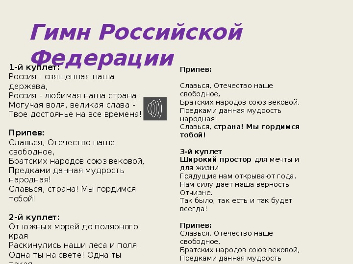 Гимн первый куплет и припев со словами. Куплет гимна России. 3 Куплет гимна России. Первый куплет гимна России. Гимн России текст 1 куплет и припев.