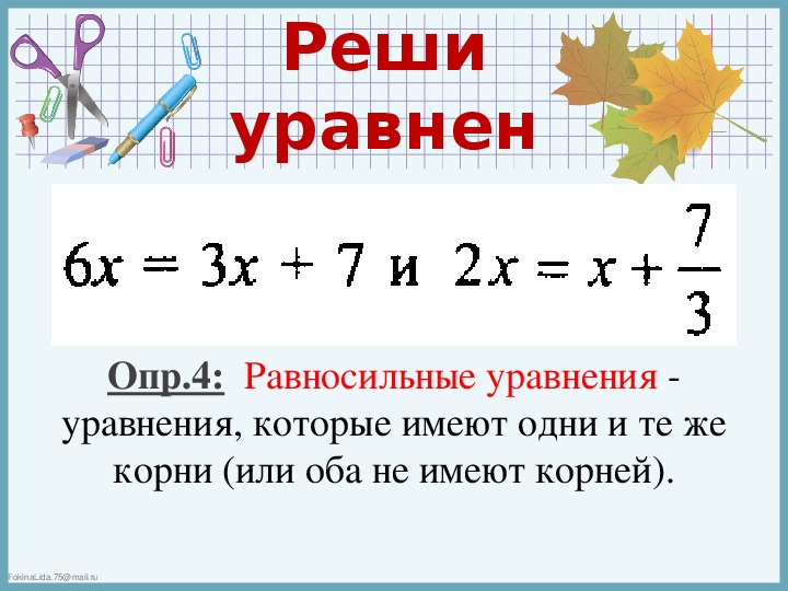 Уравнения с одной переменной 9 класс