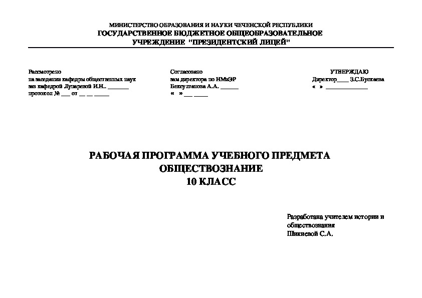 РАБОЧАЯ ПРОГРАММА УЧЕБНОГО ПРЕДМЕТА  ОБЩЕСТВОЗНАНИЕ 10 КЛАСС