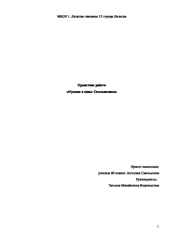 Проектная работа         «Музыка в семье Смольяновых»