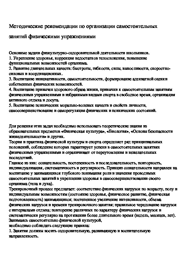 Методические рекомендации по организации самостоятельных занятий физическими упражнениями