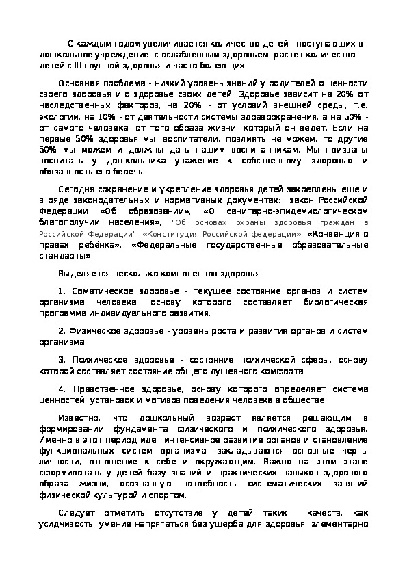 Работа по формированию основ здорового образа жизни у дошкольников